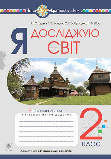 Я досліджую світ. 2 клас. Робочий зошит. (до підручника Грущинська І.В., Хитра З.М., Морзе Н.В., Барна О.В.) НУШ   Будна Н.О. та ін.