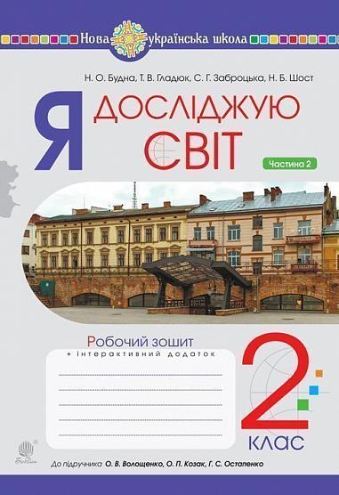 Я досліджую світ. 2 клас. Робочий зошит. Частина 2 (до підручника Волощенко О.В., Козак О.П., Остапенко Г.С.) НУШ   Будна Н.О. та ін.