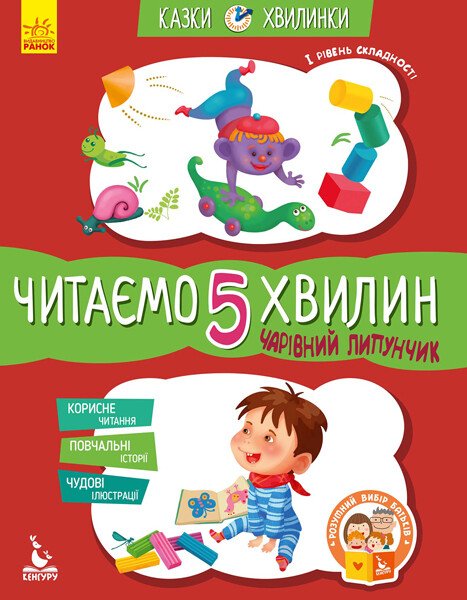 Чарівний Липунчик. Читаємо 5 хвилин. Казки-хвилинки. І рівень складності  Моніч О.Б.