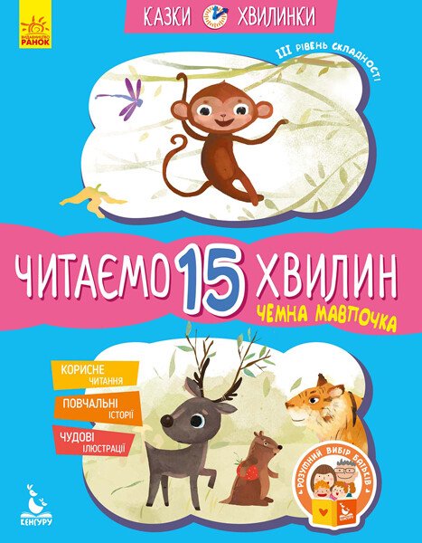Чемна мавпочка. Читаємо 15 хвилин. Казки-хвилинки. ІІІ рівень складності  Федорова К.С.