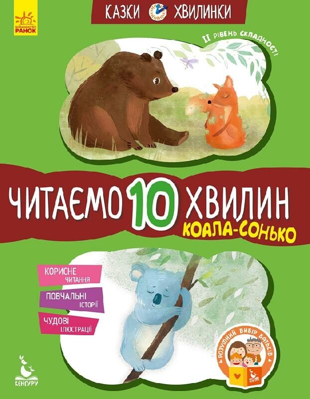 Коала-сонько. Читаємо 10 хвилин. Казки-хвилинки. ІІ рівень складності  Федорова К.С.