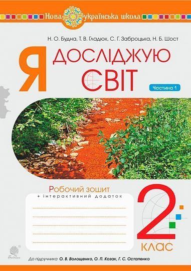 Я досліджую світ. 2 клас. Зошит. Частина 1 (до підручника Волощенко О.В., Козак О.П., Остапенко Г.С.) НУШ  Будна Н.О. та ін.