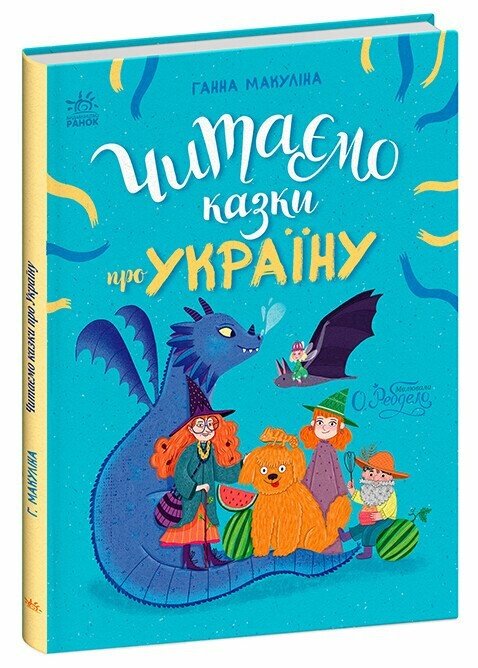 Казочки на кожен день  Читаємо казки про Україну  Макуліна Г.