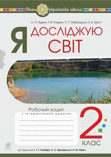 Я досліджую світ. 2 клас. Робочий зошит (до підручника Гільберг Т.Г., Тарнавська С.С., Павич Н.М.) НУШ  Будна Н.О. та ін.