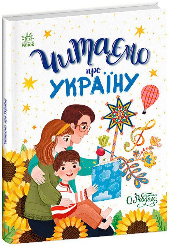 Казочки на кожен день  Читаємо про Україну  Конопленко І.І. Каспарова Ю.В. та ін.