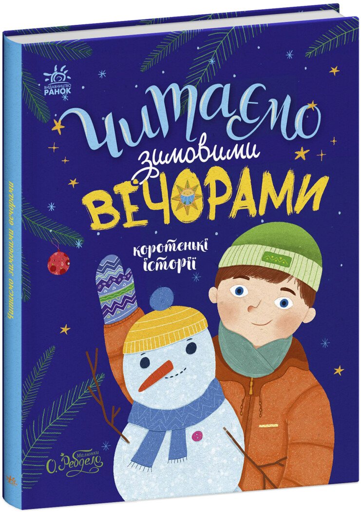 Казочки на кожен день  Читаємо зимовими вечорами  Каспарова Ю.В. Ран Юліта та ін.