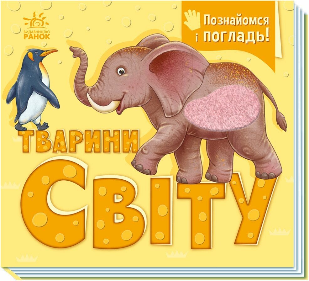 Познайомся і погладь. Тварини світу  Потаніна І.С.