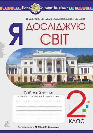 Я досліджую світ. 2 клас. Робочий зошит (До підручника Бібік Н.М., Бондарчук Г.П.) НУШ  Будна Н.О. та ін.