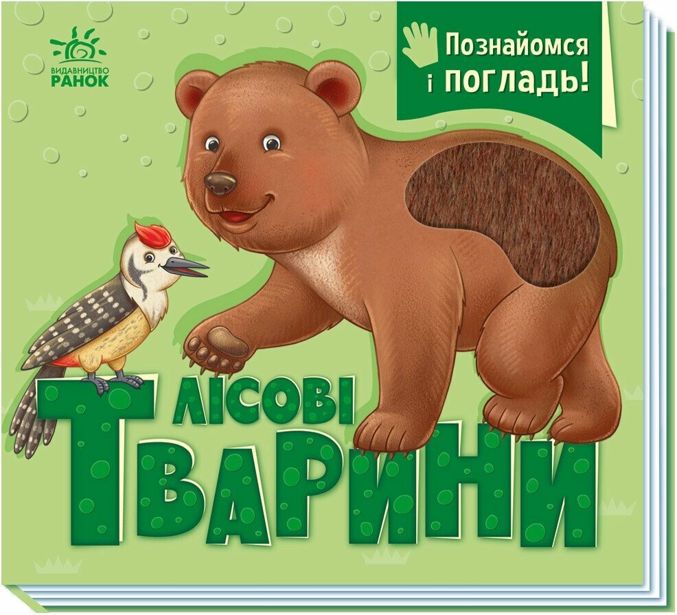 Познайомся і погладь. Лісові тварини  Потаніна І.С.