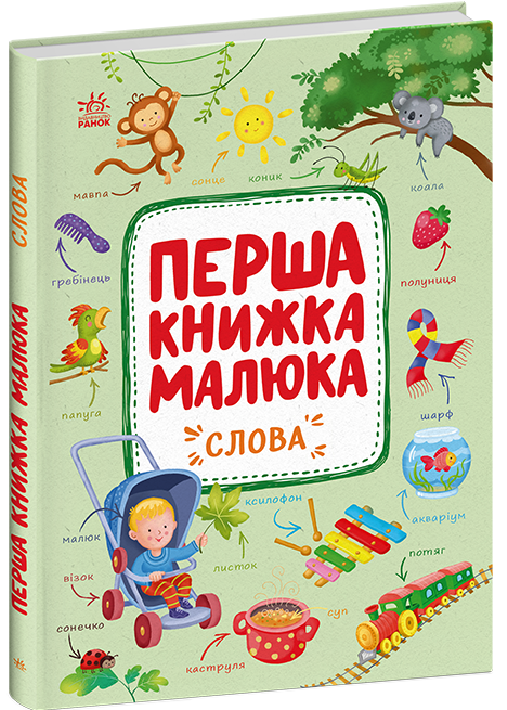 Перша книжка малюка. Слова  Пуляєва А.О.