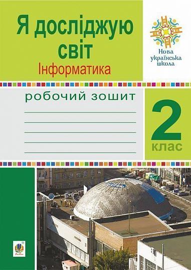 Я досліджую світ. Інформатика. 2 клас. Робочий зошит. НУШ  Чучук О.І. та ін.