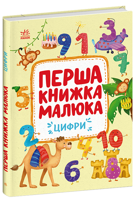 Перша книжка малюка. Цифри  Пуляєва А.О.