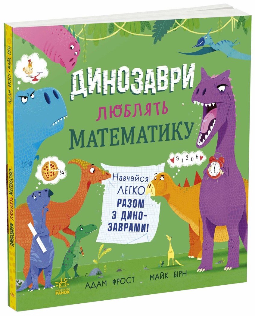 Динозаври люблять математику  Фрост Адам