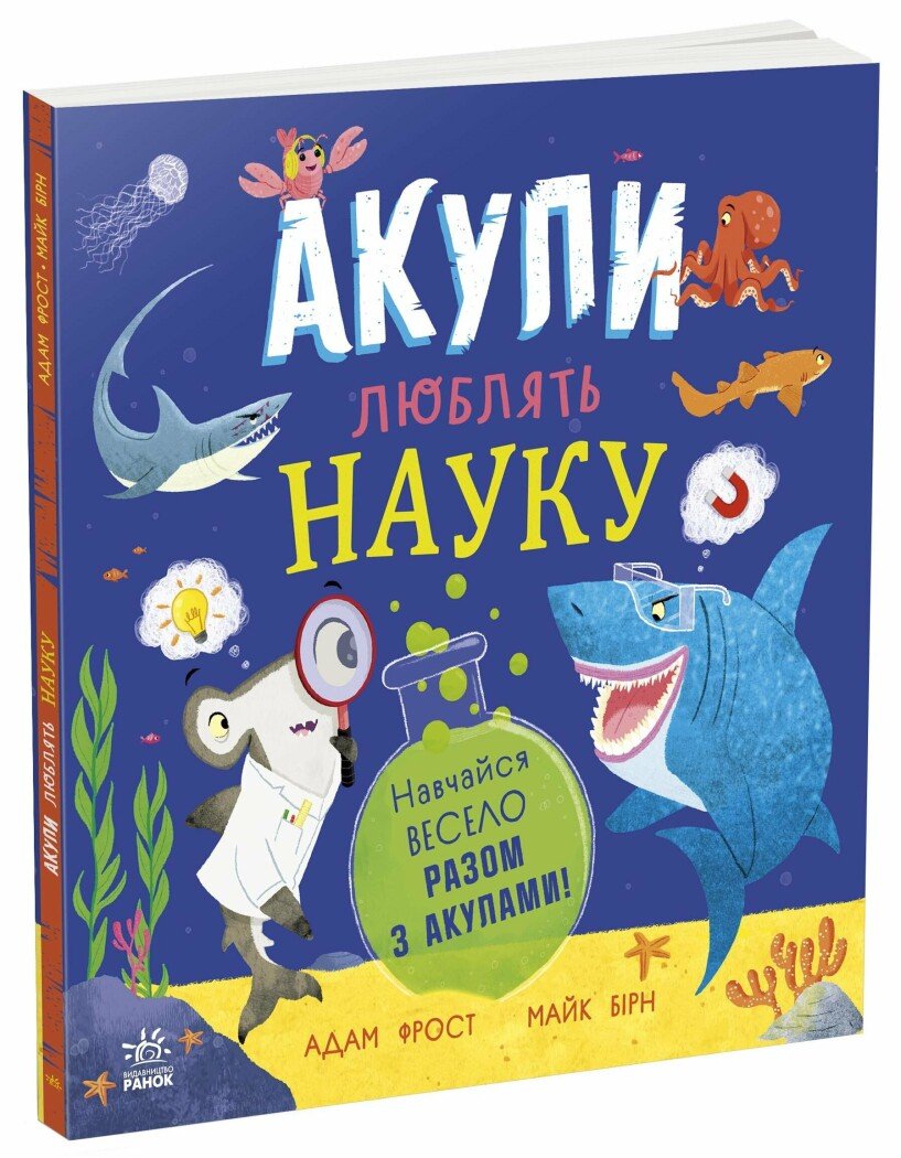 Акули люблять науку  Фрост Адам