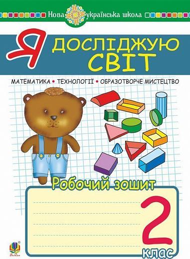 Я досліджую світ. 2 клас. Математика. Образотворче мистецтво. Технології. Робочий зошит. НУШ  Гречук В.Ю. та ін.
