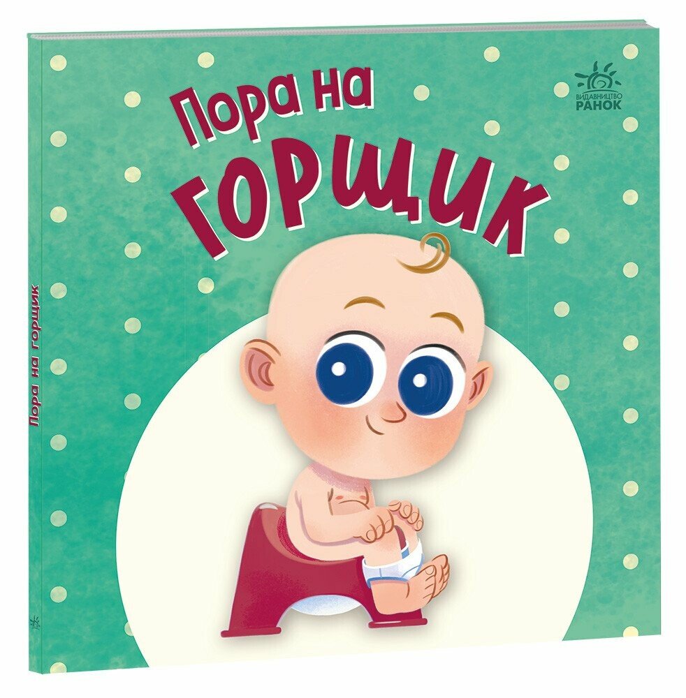 Пора на горщик  Горянська М.