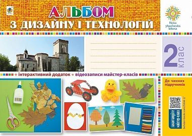 Технології. 2 клас. Альбом з дизайну і технологій. НУШ  Хорунжий В.І.