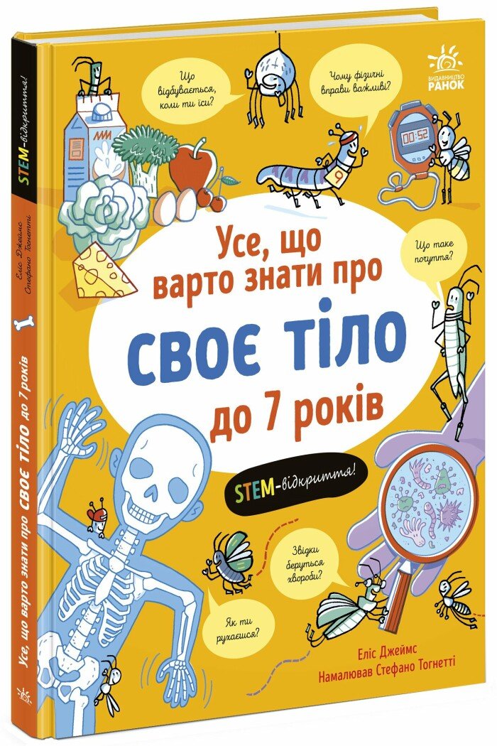 Усе, що варто знати про своє тіло до 7 років  Еліс Джеймс
