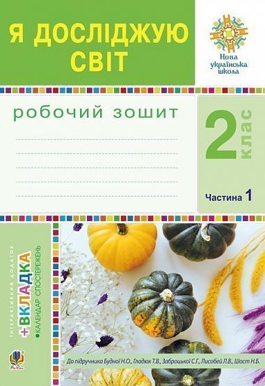 Я досліджую світ. 2 клас. Робочий зошит. Ч.1. (До підручника Будної Н.О., Гладюк Т.В.) НУШ
