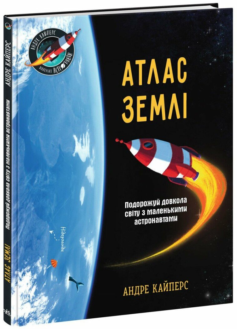 Розширення світогляду  Атлас Землі  Кайперс Андре