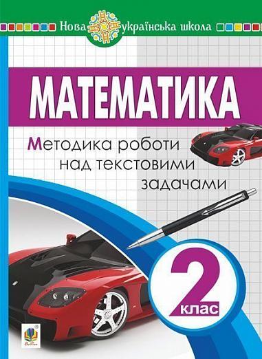 Математика. 2 клас. Методика роботи над текстовими задачами. НУШ  Романишин І.Я.