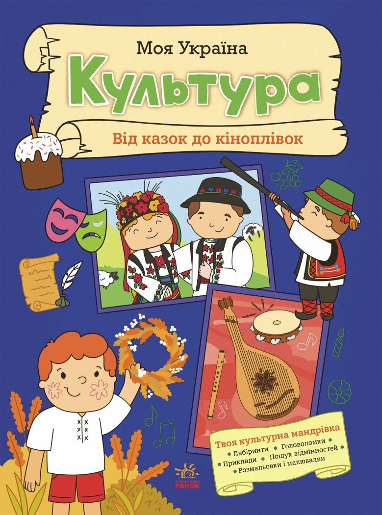 Моя Україна. Культура від казок до кіноплівки  Пуляєва А.О.