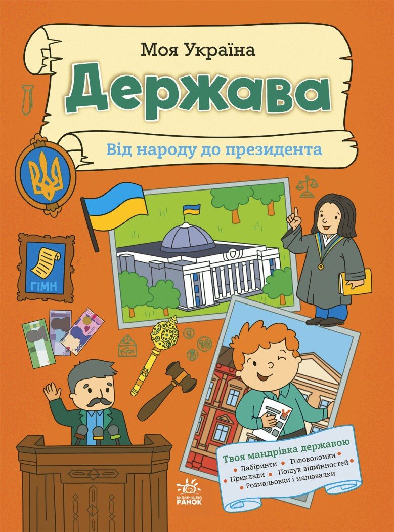 Моя Україна. Держава від народу до президента  Пуляєва А.О.