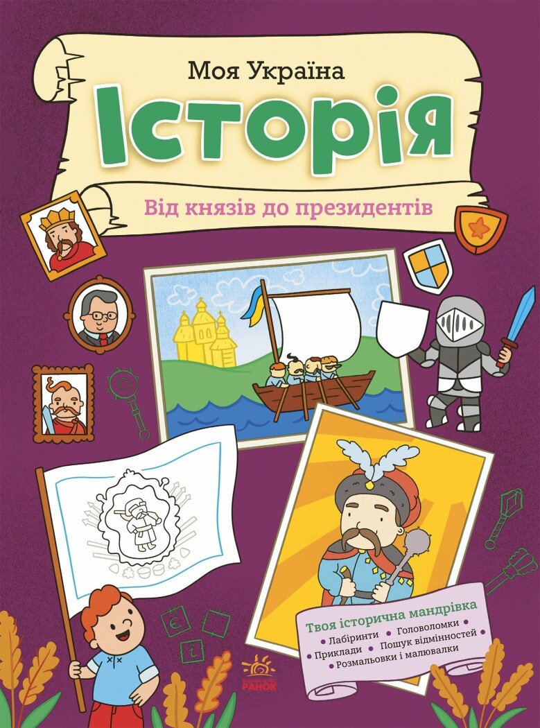 Моя Україна. Історія від князів до президентів  Пуляєва А.О.