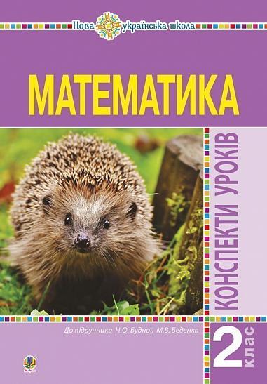 Математика. 2 клас. Конспекти уроків (до підручника Будної Н.О., Беденка М.В.). НУШ