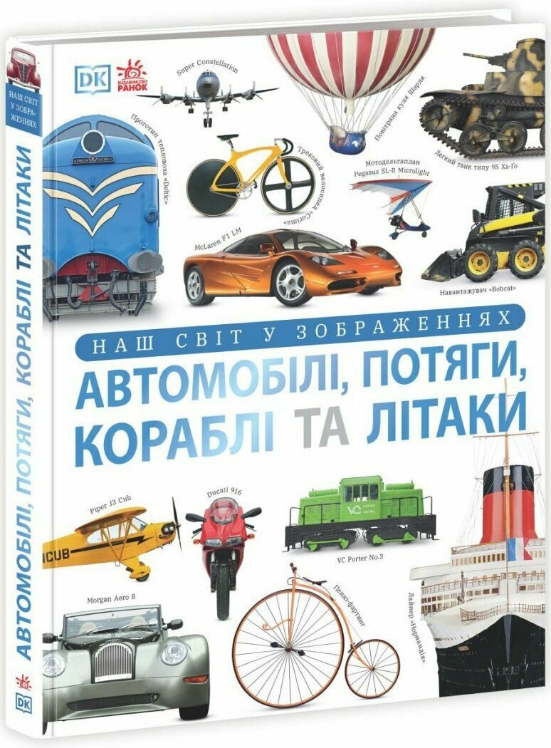 Автомобілі, потяги, кораблі та літаки. Наш світ у зображеннях  Клайв Гіффорд