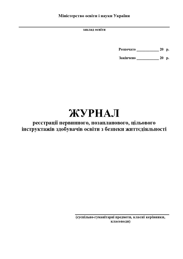 Журнал реєстрації первинного, позапланового, цільового інструктажів з безпеки життєдіяльності учнів, студентів, курсантів, слухачів (суспільно-гуманітарні предмети, класні керівники, класоводи) Фука М.