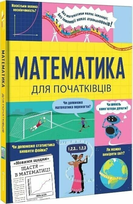 Математика для початківців  Тереза Маковська