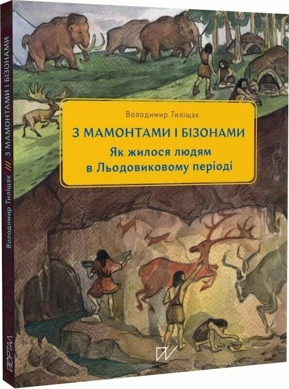 3 мамонтами і бізонами. Як жилося людям у льодовиковому періоді  Тиліщак Володимир