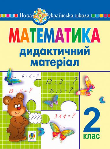 Математика. 2 клас. Дидактичний матеріал (до підручників за програмами О.Савченко та Р.Шияна). НУШ  Нечай Г.В. та ін.