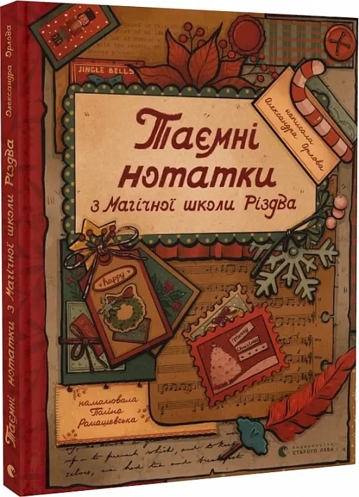 Таємні нотатки з Магічної школи Різдва Орлова О.