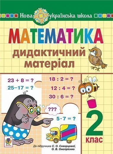 Математика. 2 клас. Дидактичний матеріал (до підручн. Скворцової) НУШ Будна Н.О.