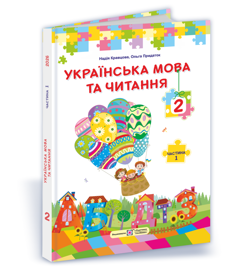 Українська мова та читання  Підручник для 2 класу. Частина 1 (за прогр. О. Савченко)  Кравцова Н., Савчук А.