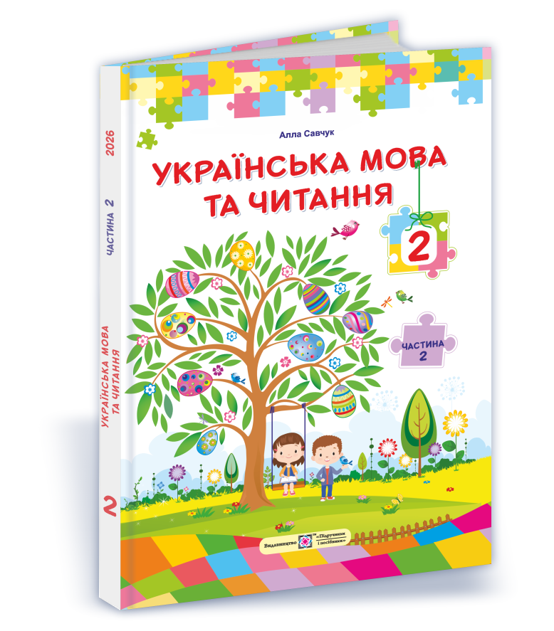 Українська мова та читання  Підручник для 2 класу. Частина 2 (за прогр. О. Савченко)  Савчук А.