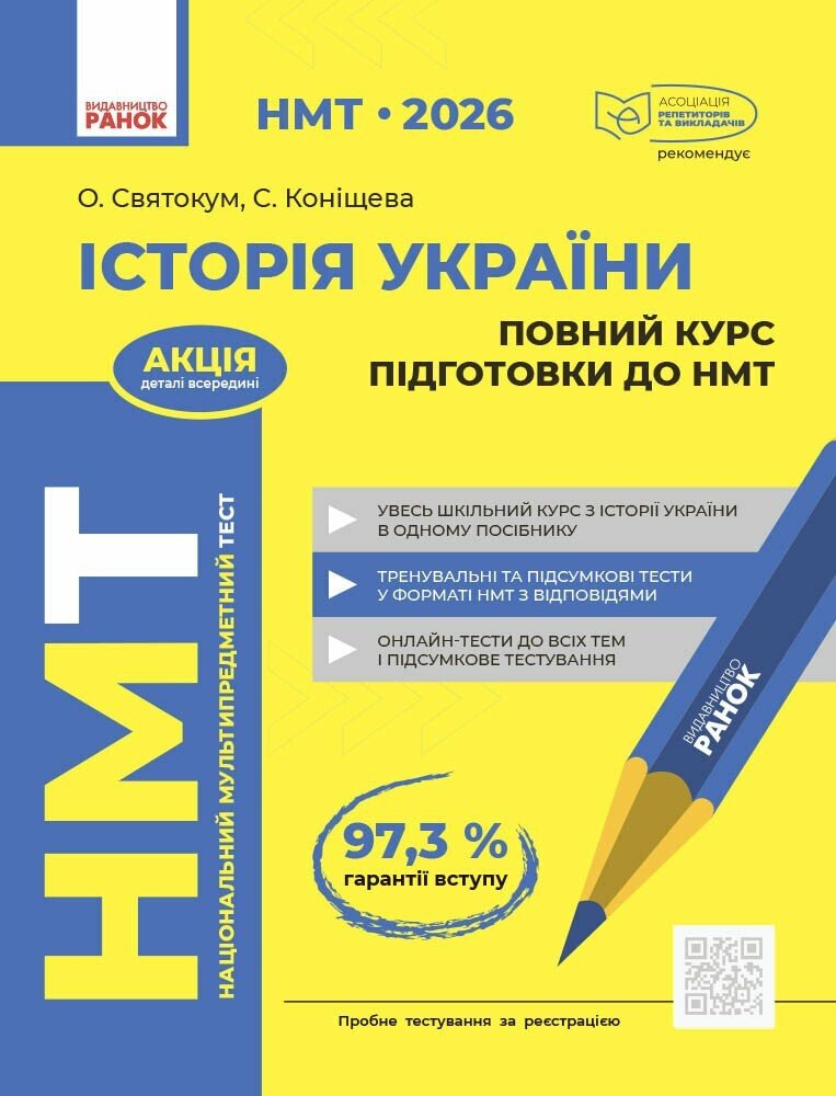 НМТ 2026 Історія України. Повний курс Святокум О.Є. Коніщева С.