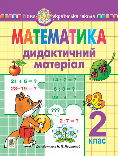 Математика. 2 клас. Дидактичний матеріал (до підручн. Листопад Н.П.) НУШ  Нечай Г.В. та ін.