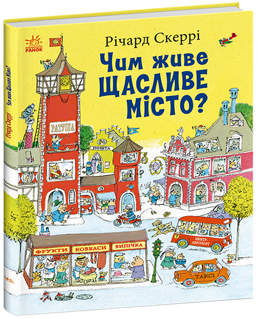 Книги Річарда Скеррі  Чим живе Щасливе Місто?