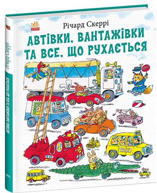 Книги Річарда Скеррі  Автівки, вантажівки та все, що рухається.