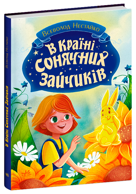 Книги Всеволода Нестайка  В Країні Сонячних Зайчиків