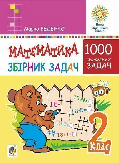 Математика. 2 клас. Збірник 1000 сюжетних задач, герої яких живуть, жартують, розважаються, допомагають один одному. НУШ  Беденко М.В.