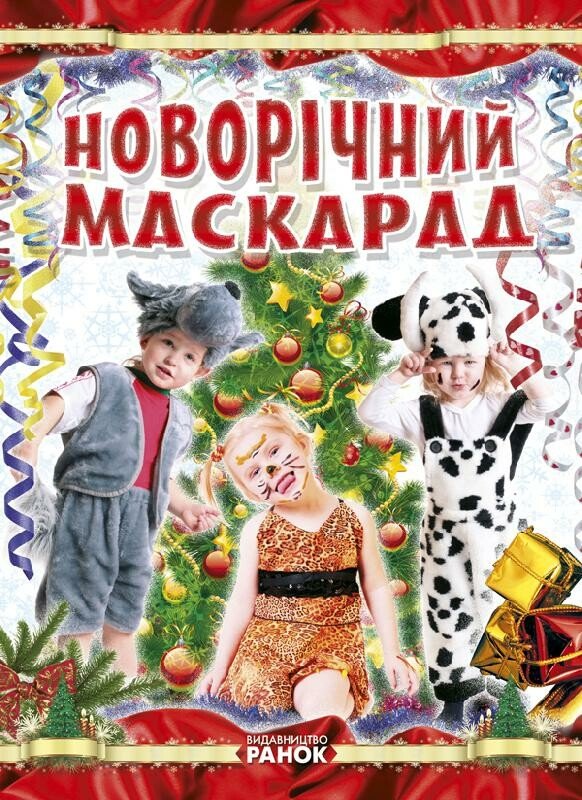 Коли Новий Рік на порозі  Новорічний маскарад