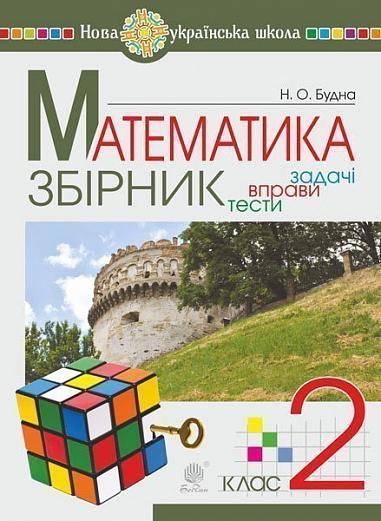 Математика. 2 клас. ЗБІРНИК. Задачі, вправи, тести. НУШ  Будна Н.О.