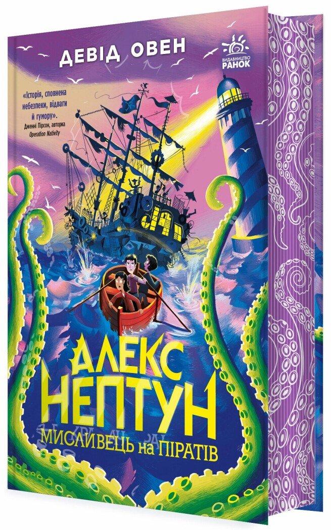 Алекс Нептун. Мисливець на піратів. Кн. 2  Овен Девід
