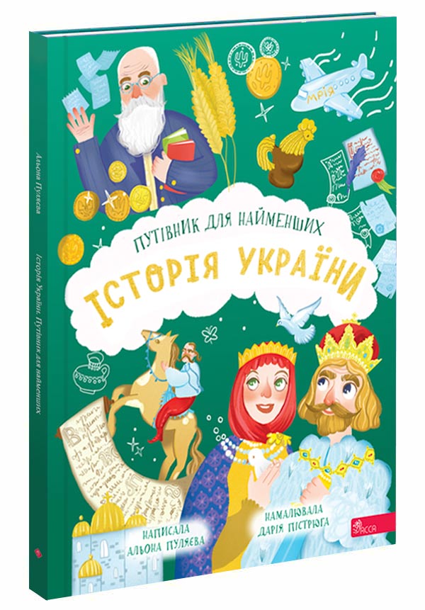 Історія України. Путівник для найменших  Альона Пуляєва