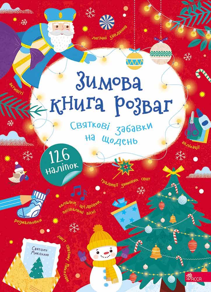 Зимова книга розваг. Святкові забавки на щодень  Пуляєва А.О.