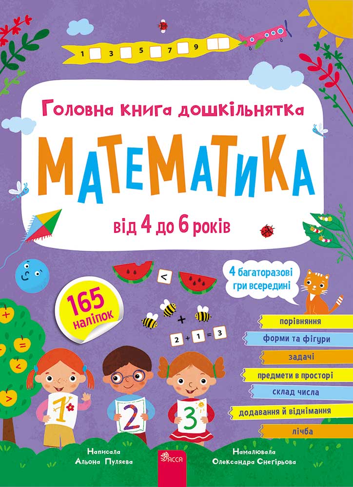 Головна книга дошкільнятка. Математика  Пуляєва А.О.